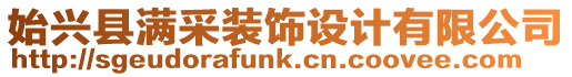 始興縣滿采裝飾設(shè)計(jì)有限公司