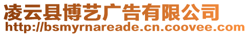 凌云縣博藝廣告有限公司