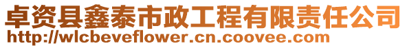 卓資縣鑫泰市政工程有限責(zé)任公司