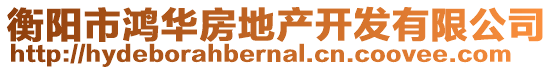 衡陽市鴻華房地產(chǎn)開發(fā)有限公司