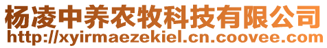 楊凌中養(yǎng)農(nóng)牧科技有限公司