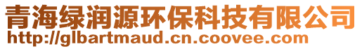 青海绿润源环保科技有限公司