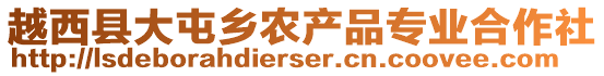 越西縣大屯鄉(xiāng)農(nóng)產(chǎn)品專業(yè)合作社