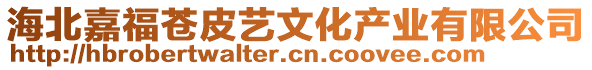 海北嘉福蒼皮藝文化產(chǎn)業(yè)有限公司