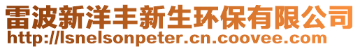 雷波新洋豐新生環保有限公司
