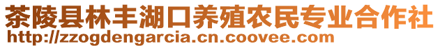 茶陵縣林豐湖口養(yǎng)殖農(nóng)民專(zhuān)業(yè)合作社