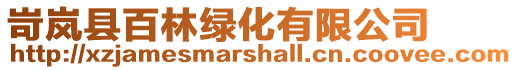 岢嵐縣百林綠化有限公司