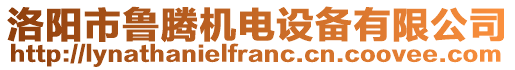 洛陽市魯騰機電設(shè)備有限公司