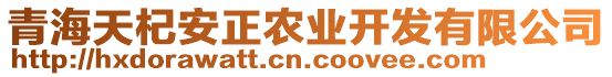 青海天杞安正農(nóng)業(yè)開發(fā)有限公司