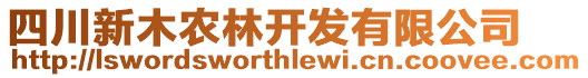 四川新木農(nóng)林開發(fā)有限公司