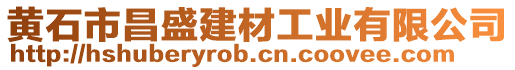 黃石市昌盛建材工業(yè)有限公司