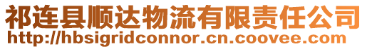 祁連縣順達(dá)物流有限責(zé)任公司