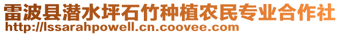 雷波縣潛水坪石竹種植農(nóng)民專業(yè)合作社