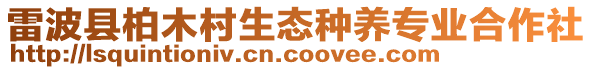 雷波縣柏木村生態種養專業合作社