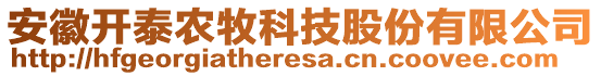 安徽開(kāi)泰農(nóng)牧科技股份有限公司