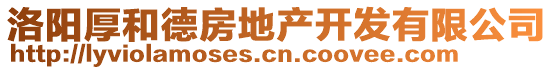 洛陽厚和德房地產(chǎn)開發(fā)有限公司