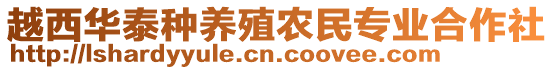 越西華泰種養(yǎng)殖農(nóng)民專業(yè)合作社