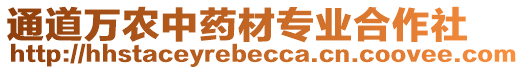 通道萬(wàn)農(nóng)中藥材專業(yè)合作社