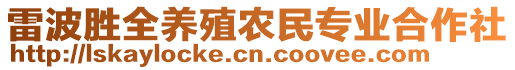 雷波勝全養殖農民專業合作社