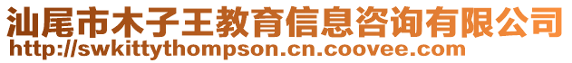 汕尾市木子王教育信息咨詢有限公司