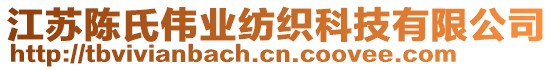 江蘇陳氏偉業(yè)紡織科技有限公司