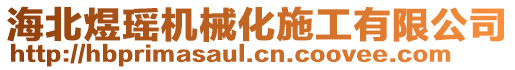 海北煜瑤機械化施工有限公司