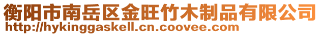 衡陽市南岳區(qū)金旺竹木制品有限公司