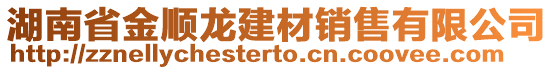 湖南省金順龍建材銷售有限公司