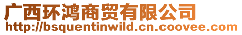 廣西環(huán)鴻商貿(mào)有限公司
