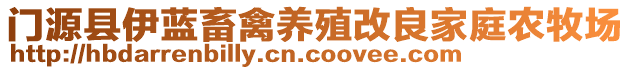 門源縣伊藍(lán)畜禽養(yǎng)殖改良家庭農(nóng)牧場