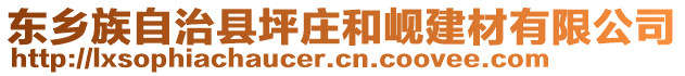 东乡族自治县坪庄和岘建材有限公司