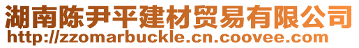 湖南陳尹平建材貿(mào)易有限公司