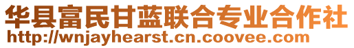 華縣富民甘藍(lán)聯(lián)合專業(yè)合作社