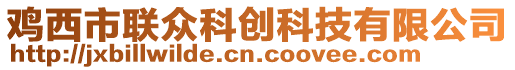 雞西市聯(lián)眾科創(chuàng)科技有限公司