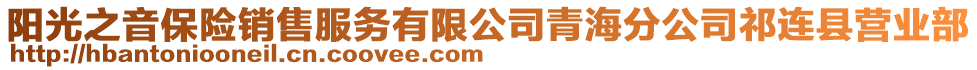 陽(yáng)光之音保險(xiǎn)銷售服務(wù)有限公司青海分公司祁連縣營(yíng)業(yè)部