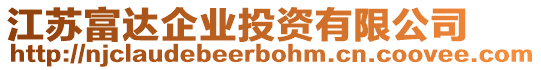 江蘇富達企業(yè)投資有限公司