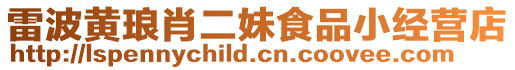 雷波黃瑯肖二妹食品小經營店