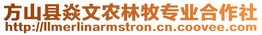 方山縣焱文農(nóng)林牧專業(yè)合作社
