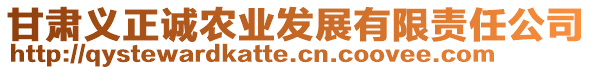 甘肅義正誠農(nóng)業(yè)發(fā)展有限責任公司