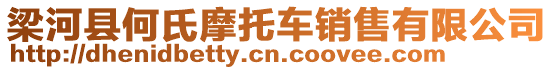 梁河縣何氏摩托車(chē)銷(xiāo)售有限公司