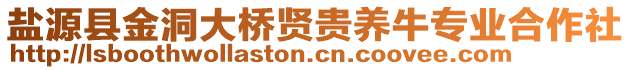 鹽源縣金洞大橋賢貴養(yǎng)牛專業(yè)合作社