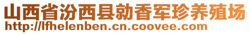 山西省汾西县勍香军珍养殖场