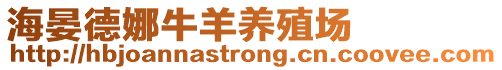 海晏德娜牛羊養(yǎng)殖場(chǎng)