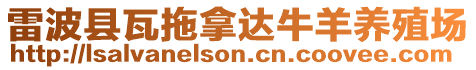 雷波縣瓦拖拿達牛羊養殖場