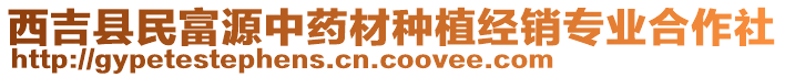 西吉縣民富源中藥材種植經(jīng)銷專業(yè)合作社