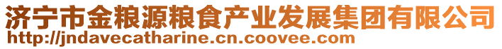 濟(jì)寧市金糧源糧食產(chǎn)業(yè)發(fā)展集團(tuán)有限公司