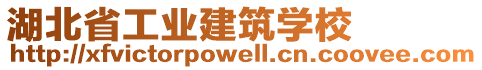 湖北省工業(yè)建筑學(xué)校