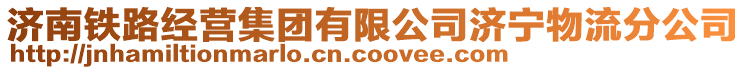 济南铁路经营集团有限公司济宁物流分公司