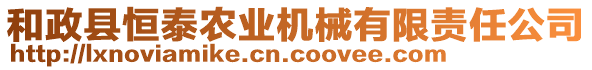 和政縣恒泰農(nóng)業(yè)機(jī)械有限責(zé)任公司