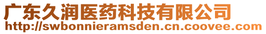 廣東久潤(rùn)醫(yī)藥科技有限公司